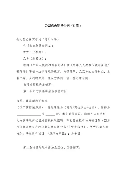 公司宿舍租赁合同(5篇)