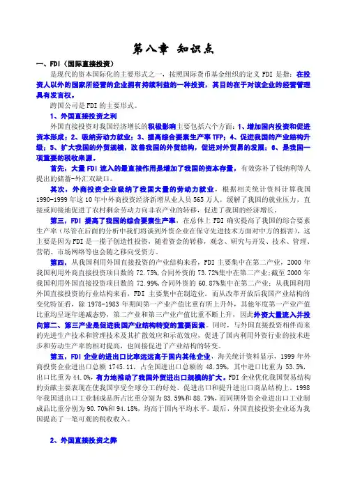 一,FDI（国际直接投资）