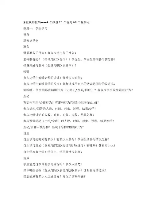 课堂观察框架——4个维度20个视角68个观察点