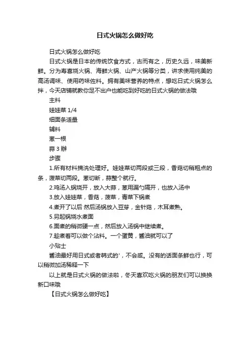 日式火锅怎么做好吃