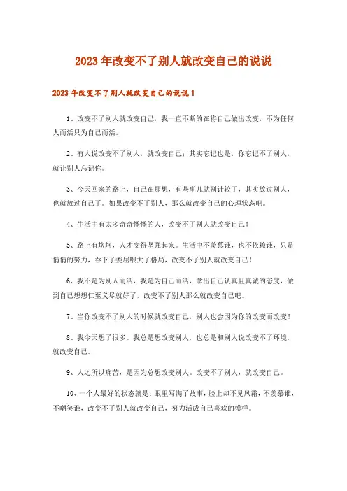 2023年改变不了别人就改变自己的说说