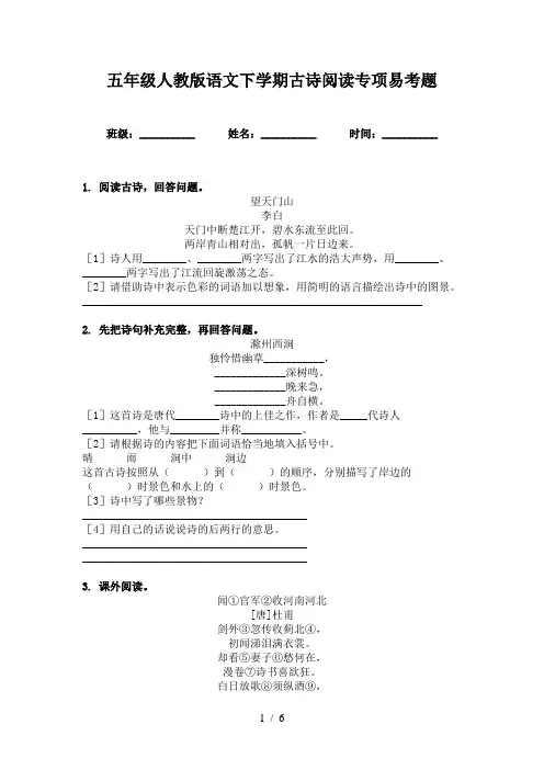 五年级人教版语文下学期古诗阅读专项易考题