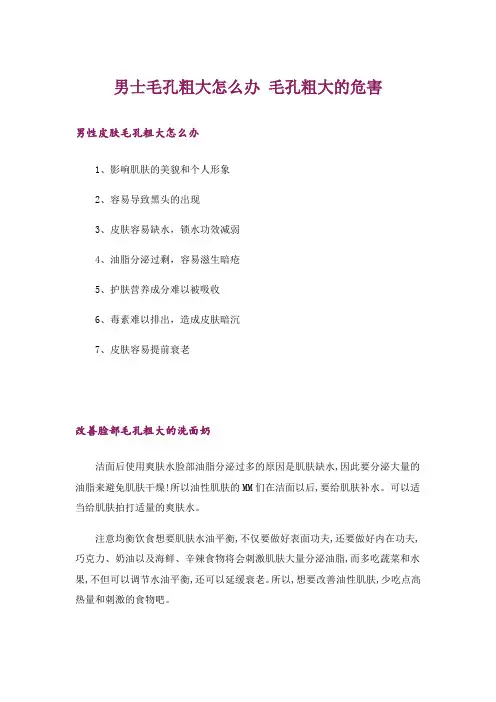 男士毛孔粗大怎么办 毛孔粗大的危害