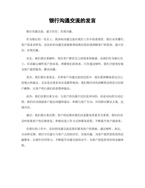 银行沟通交流的发言