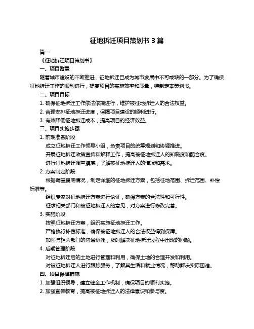 征地拆迁项目策划书3篇
