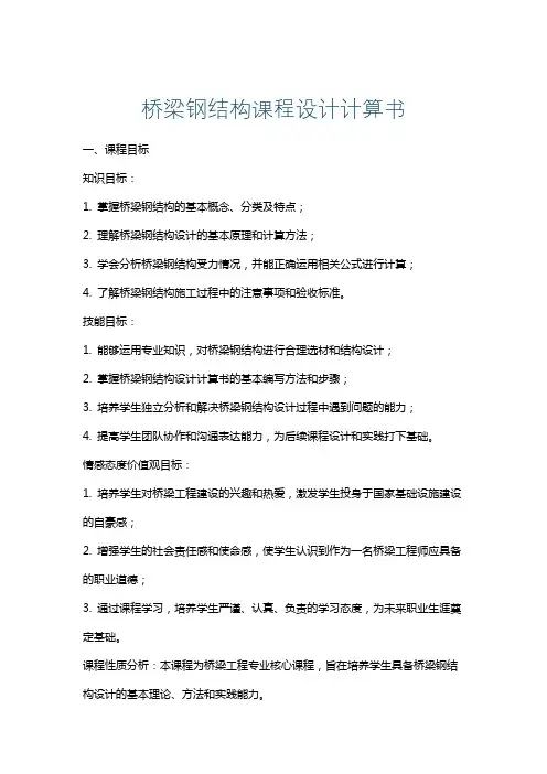 桥梁钢结构课程设计计算书