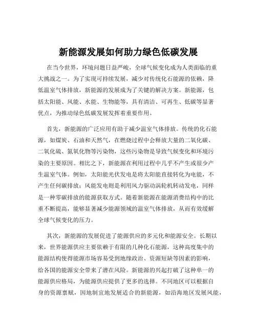 新能源发展如何助力绿色低碳发展
