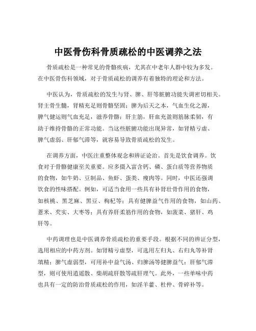 中医骨伤科骨质疏松的中医调养之法