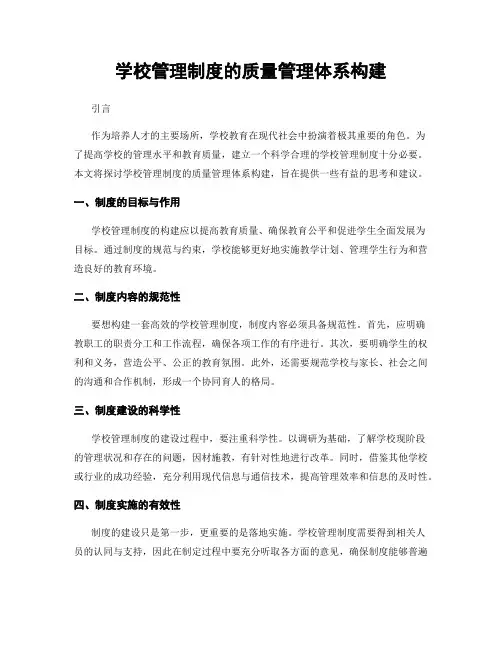 学校管理制度的质量管理体系构建