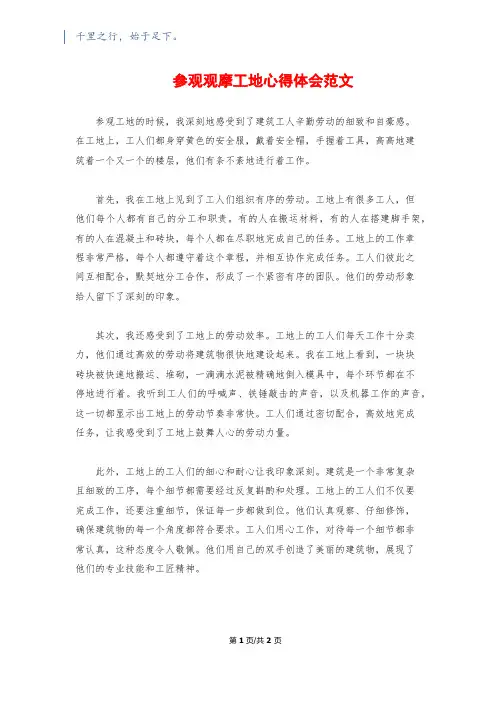 参观观摩工地心得体会范文