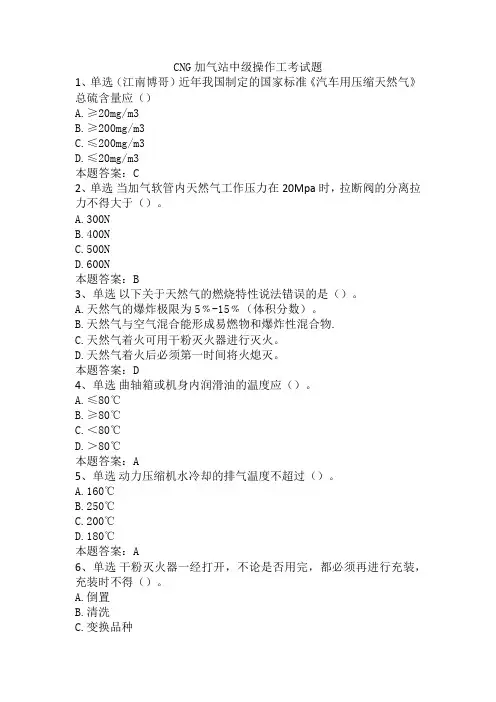 CNG加气站中级操作工考试题
