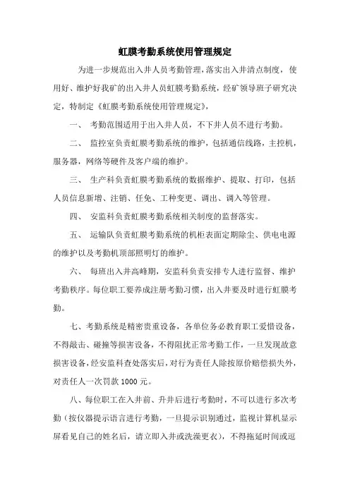 虹膜考勤系统使用管理规定