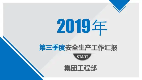 建筑施工企业安全生产汇报PPT