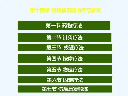 运动损伤的治疗和康复(00001)