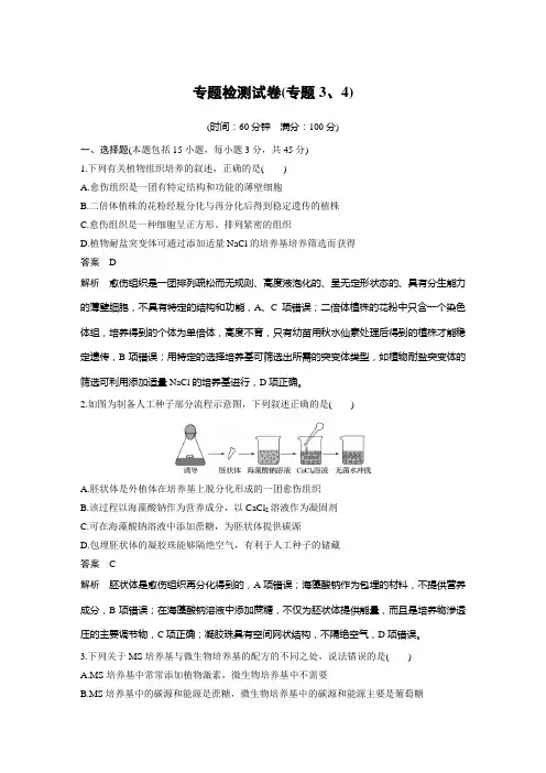 生物选修一专题检测试卷(专题3、4)