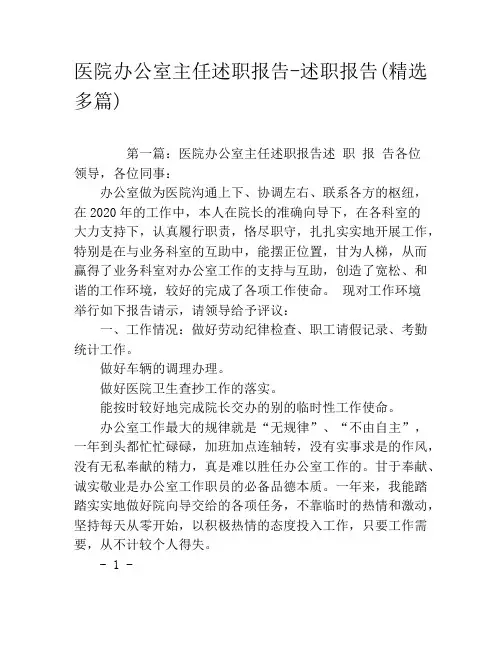 医院办公室主任述职报告-述职报告(精选多篇)