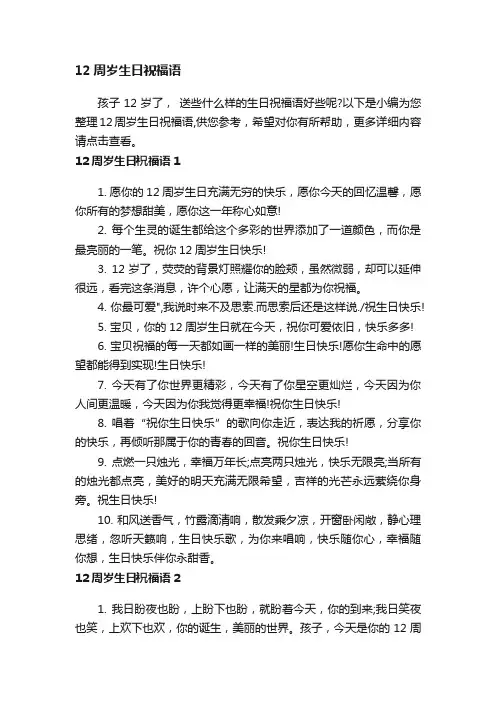 12周岁生日祝福语