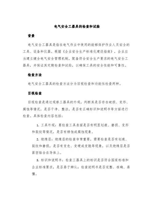 电气安全工器具的检查和试验