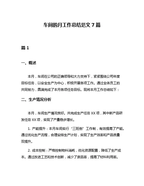 车间的月工作总结范文7篇