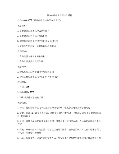 高中食品化学教案设计模板