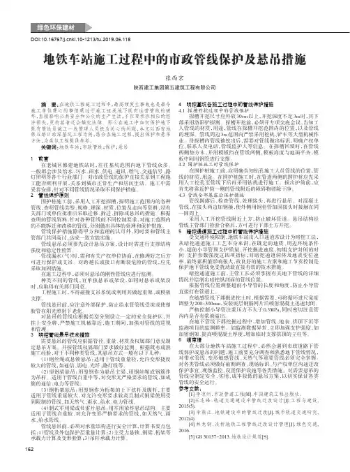 地铁车站施工过程中的市政管线保护及悬吊措施