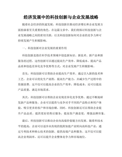 经济发展中的科技创新与企业发展战略