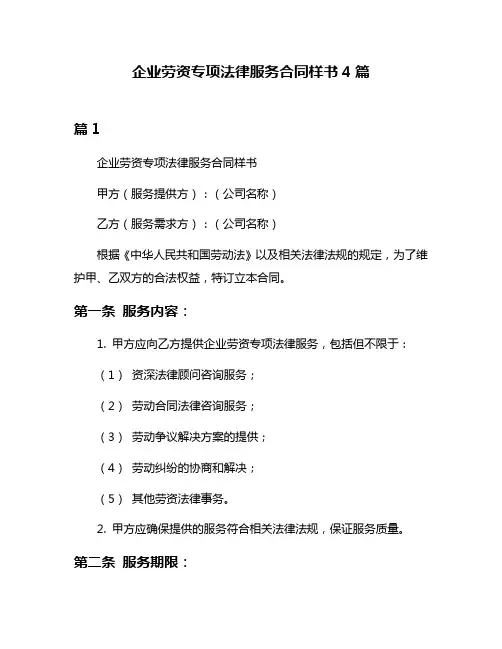 企业劳资专项法律服务合同样书4篇