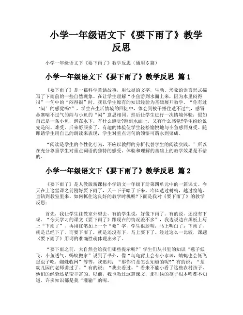 小学一年级语文下《要下雨了》教学反思