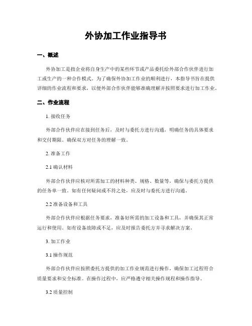 外协加工作业指导书