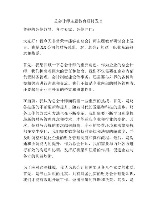 总会计师主题教育研讨发言