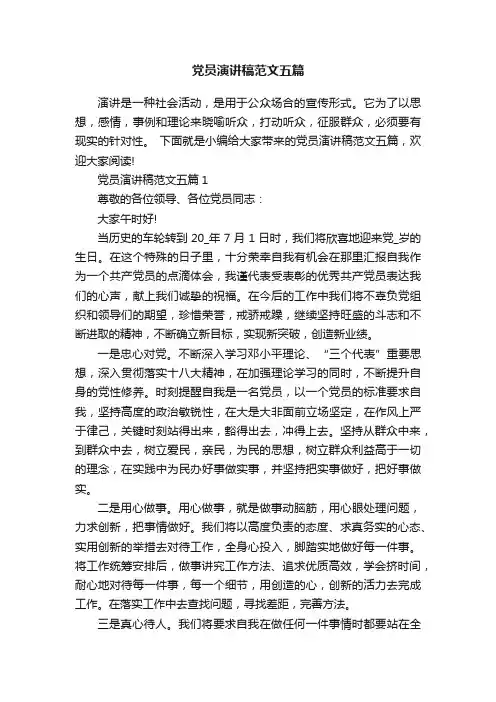 党员演讲稿范文五篇