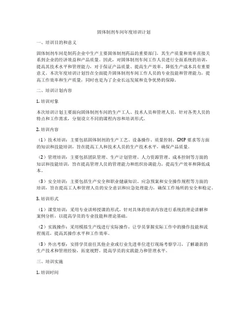 固体制剂车间年度培训计划