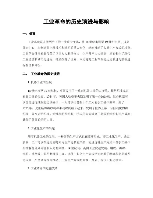 工业革命的历史演进与影响
