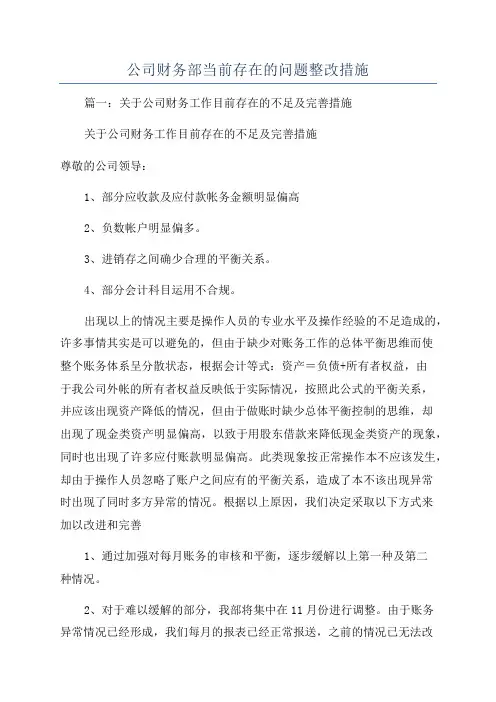 公司财务部当前存在的问题整改措施