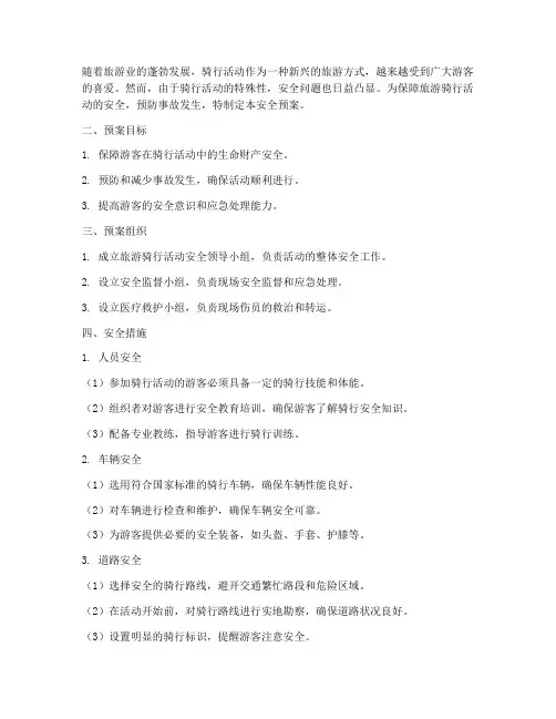 旅游骑行活动安全预案