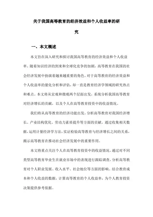 关于我国高等教育的经济效益和个人收益率的研究
