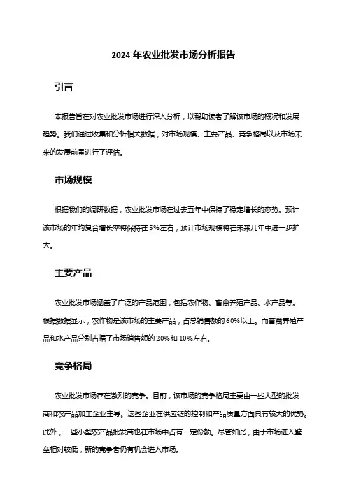 2024年农业批发市场分析报告