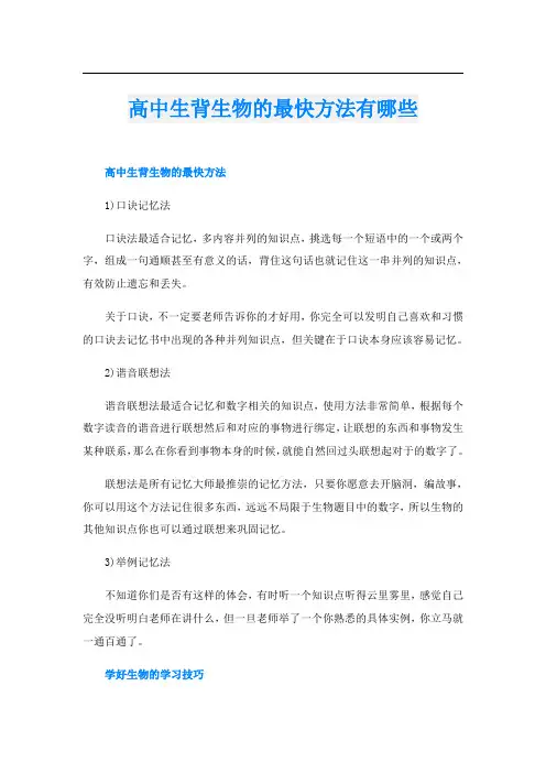 高中生背生物的最快方法有哪些