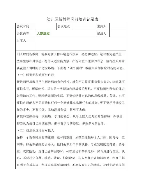 幼儿园新教师岗前培训记录表入职适应