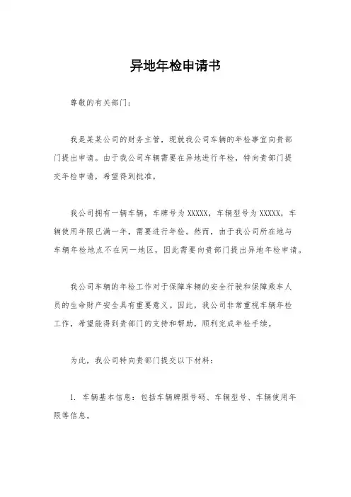 异地年检申请书
