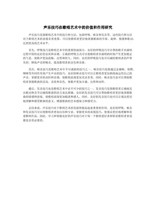 声乐技巧在歌唱艺术中的价值和作用研究