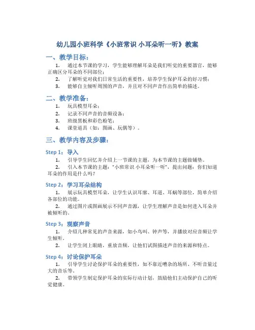 幼儿园小班科学《小班常识 小耳朵听一听》教案