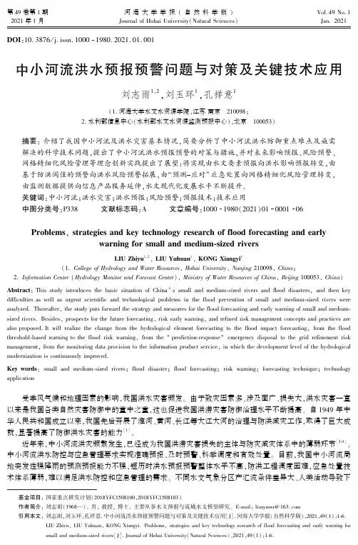 中小河流洪水预报预警问题与对策及关键技术应用