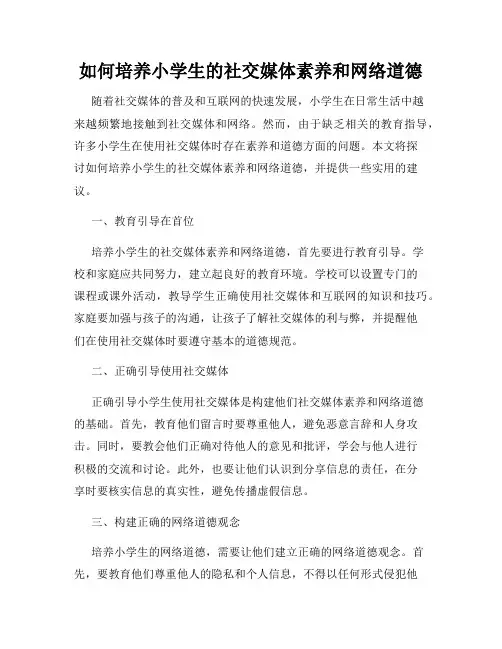 如何培养小学生的社交媒体素养和网络道德