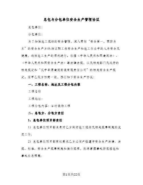 总包与分包单位安全生产管理协议（五篇）