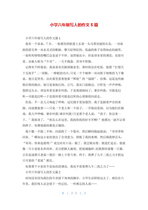 小学六年级写人的作文5篇