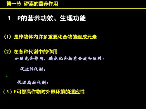 磷素营养与磷肥