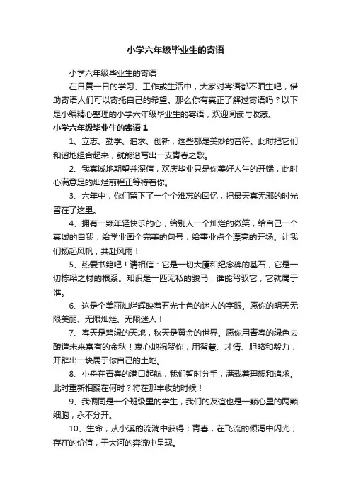 小学六年级毕业生的寄语