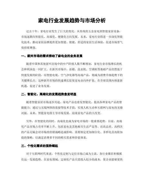 家电行业发展趋势与市场分析