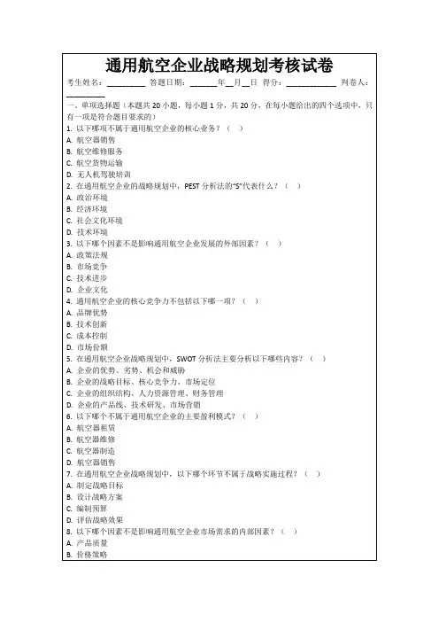 通用航空企业战略规划考核试卷